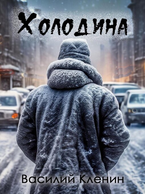 Title details for Холодина by Кленин, Василий - Available